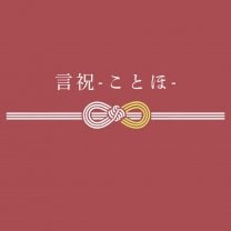 言祝 —ことほ―