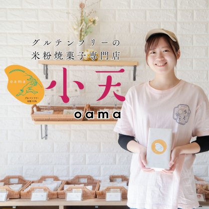 グルテンリーの米粉焼菓子専門店 小天 oama