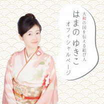 あま結う 【濵野夕希子】オフィシャルサイト