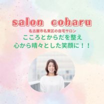 心晴   salon coharu