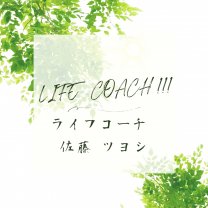 本当の人生に目覚める〜ライフコーチング〜