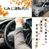 伊那市と箕輪町の運転代行もみじ運転代行