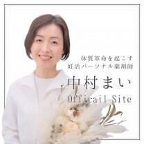 妊活薬剤師【中村まい】オフィシャルサイト