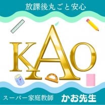 かお先生の訪問サポート｜小学生のお迎え・宿題・ごはんおまかせ便
