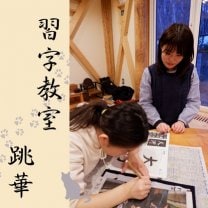 習字教室 跳華