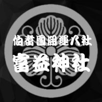 富益神社