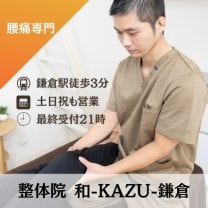 整体院　和-KAZU- 鎌倉