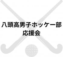 八頭高男子ホッケー部応援会