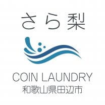 コインランドリー　さら梨