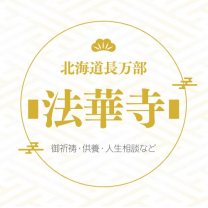 日蓮宗 北海道 長万部 法華寺　公式ホームページ