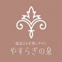 温活よもぎ蒸しサロン　〜やすらぎの泉〜