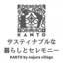 サスティナブルな暮らしとセレモニー　KANTO by najura village