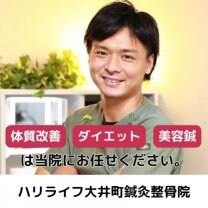 ハリライフ大井町鍼灸整骨院