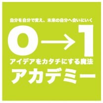 ０→１アカデミー
