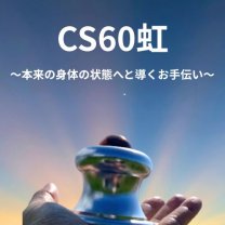 CS60虹　沖縄県内 イベント出店　糸満市エパワーナーにて活動中