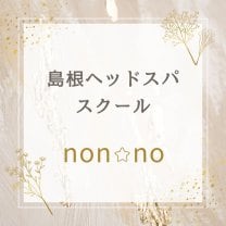 島根ヘッドスパ・フットスパスクール&よもぎ蒸しサロンnon☆no