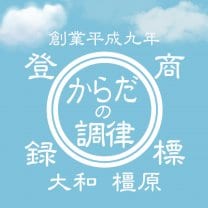 奈良県橿原市の整体【からだの調律＠橿原本院】
