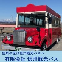 信州の旅は信州観光バスへ。有限会社信州観光バス