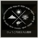 ひょうご丹波五大山養蜂/はちみつ産直ショップ
