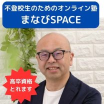 【高校資格が取れる】不登校専門　まなびSPACE