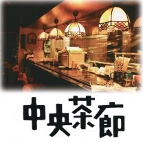 中央茶廊