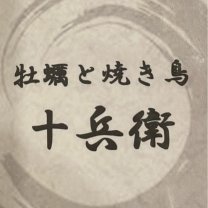 牡蠣と焼き鳥　十兵衛