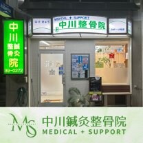 中川整骨院　〜大阪府岸和田市・城見橋筋商店街にある整骨院〜
