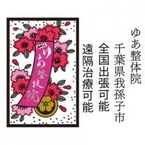 ゆあ整体院(たちばな治療院内併設)