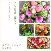 フラワーショップだいどう