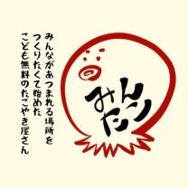 こども無料のたこやき屋　みんたこ