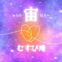 宙結び庵（そらむすびあん）｜数字と方位でつなぐ、わたしの本質
