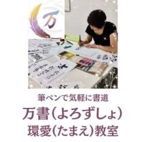 よろず書　環愛