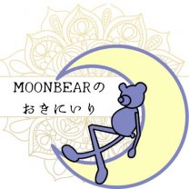 moonbearのお気に入り