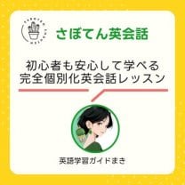 【さぼてん英会話】オンラインレッスン×英語学習ガイド×ChatGPT