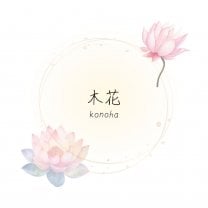 木花 ~konoha~