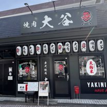 炭火焼肉 大谷 相模原中央店