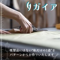 ガイア【パターン作成・セミオーダー服のオンライン専門店】