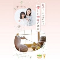優しい幸せの茶室