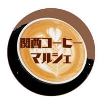 関西コーヒーマルシェ