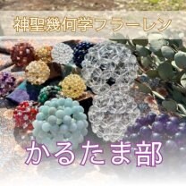 阿蘇のフラーレン｜かるたま部