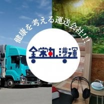 健康を考える運送会社！！！金栄丸港運