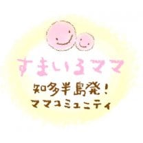 知多半島発！ママコミュニティ【すまいるママ】