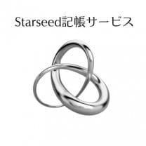 Starseed記帳サービス