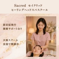 セイクリッド・ヒーリングヘッドスパスクール＆サロン