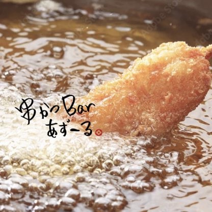 串かつBarあずーる
