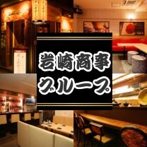 岩崎商事グループ