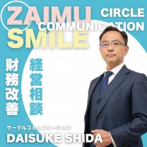 財務経営相談【サークルコミュニケーション】