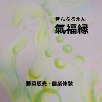 茨城の自然栽培　氣福縁（きんぷろえん）
