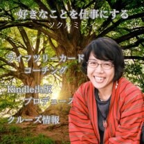 ライフツリーカードコーチングセッション/ツクルミライ
