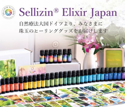 宝石と花 心に響くゼリツイン ゼリツィン(R)エリクサー】ドイツ自然療法「宝石と花の癒しの